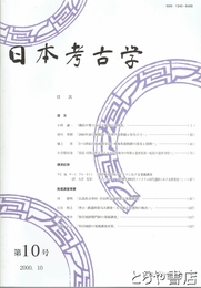 日本考古学　１０号
