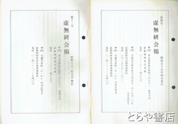 虚無研会報　４・５・７・１１号
