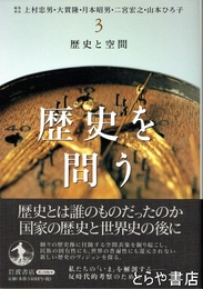 歴史を問う　３　歴史と空間