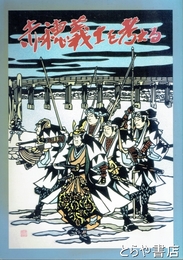 赤穂義士を考える