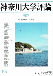 神奈川大学評論　１０２　境界