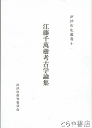 江藤千萬樹考古学論集　沼津市史叢書１１