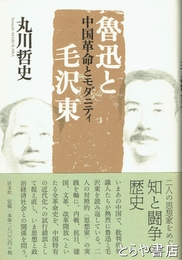 魯迅と毛沢東　中国革命とモダニティ