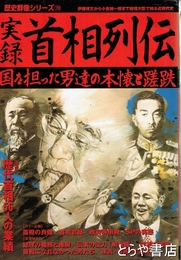 実録首相列伝　国を担った男達の本懐と蹉跌
