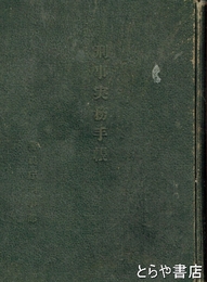刑事実務手帖