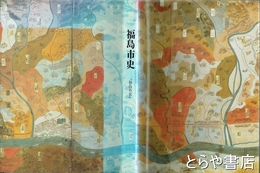 図説福島市史