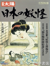 日本の妖怪　別冊太陽