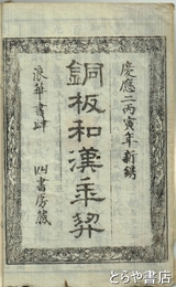 銅板和漢年契
