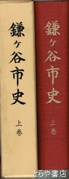 鎌ケ谷市史　上巻