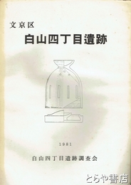 文京区白山四丁目遺跡　発掘調査報告書