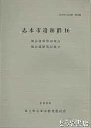 志木市遺跡群　１６　城山遺跡第４６地点・５５地点　志木市の文化財３８輯