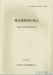 城山遺跡第６１地点　埋蔵文化財発掘調査報告書　志木市遺跡調査会調査報告１６集