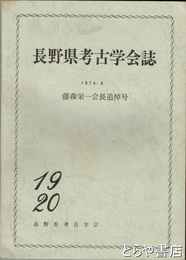 長野県考古学会誌　１９・２０　藤森栄一追悼号