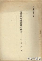 大東亜島嶼地域の風土　教学叢書１３輯