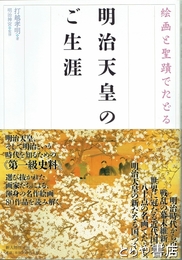 明治天皇のご生涯　絵画と聖蹟でたどる