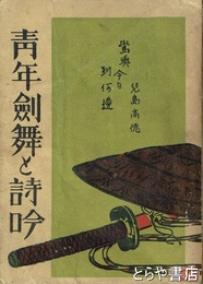 青年剣舞と詩吟