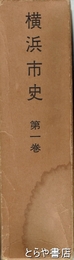 横浜市史　第１巻