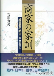 商家の家訓　経営者の熱きこころざし