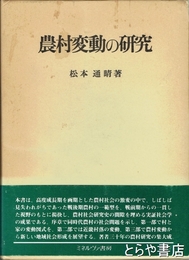 農村変動の研究