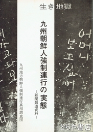 九州朝鮮人強制連行の実態　新聞報道資料　生き地獄
