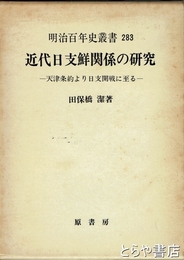 近代日支鮮関係の研究　天津条約より日支開戦に至る