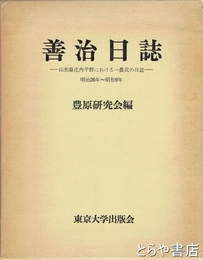 善治日誌　山形県庄内平野における一農民の日誌