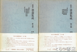 和刻本書画集成　６・７輯　八種画譜上・下