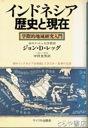 インドネシア歴史と現在　学際的地域研究入門