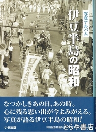 伊豆半島の昭和　写真アルバム