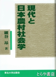 現代と日本農村社会学