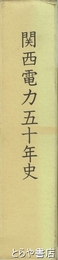 関西電力五十年史