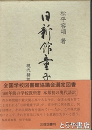 日新館童子訓　現代語訳