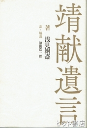 靖献遺言
