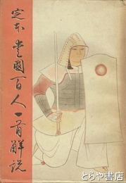 定本愛国百人一首解説