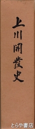 上川開発史