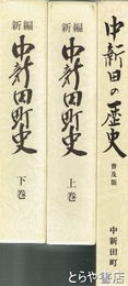 新編　中新田町史　上巻・下巻・中新田の歴史（普及版）