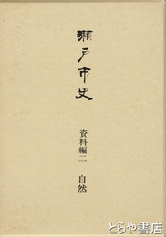 瀬戸市史　資料編二　自然