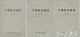 千厩町史資料　４～６集