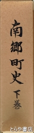 南郷町史　下巻