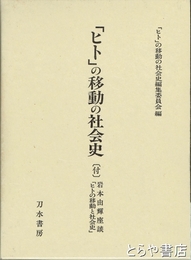 「ヒト」の移動の社会史　付　岩本由輝座談「ヒトの移動と社会史」