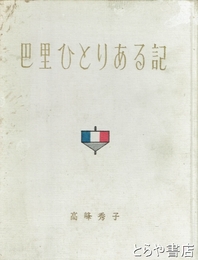 巴里ひとりある記