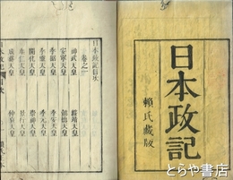 日本政記　全１６巻揃