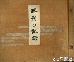 ＳＰ盤　勝利の記録
