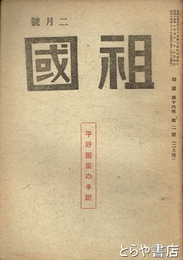 祖国　１６巻２号　平野国臣の手記