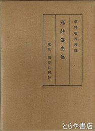 冠註伝光録