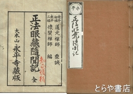 正法眼蔵随聞記