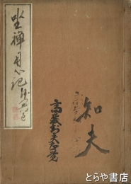 座禅用心記