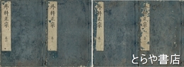 新刊（重刻）外科正宗　全４巻