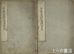 菩薩戒経義疏会本　上・下