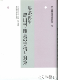 集落再生　―農山村・離島の実情と対策　村落社会研究４５　